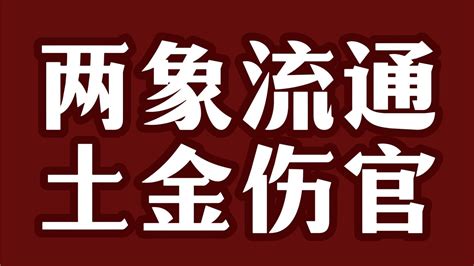 土金伤官|【十神类象】伤官的特征